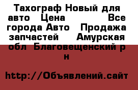  Тахограф Новый для авто › Цена ­ 15 000 - Все города Авто » Продажа запчастей   . Амурская обл.,Благовещенский р-н